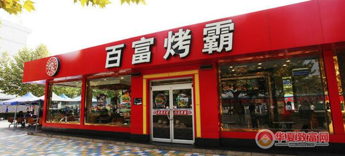 百富烤霸加盟